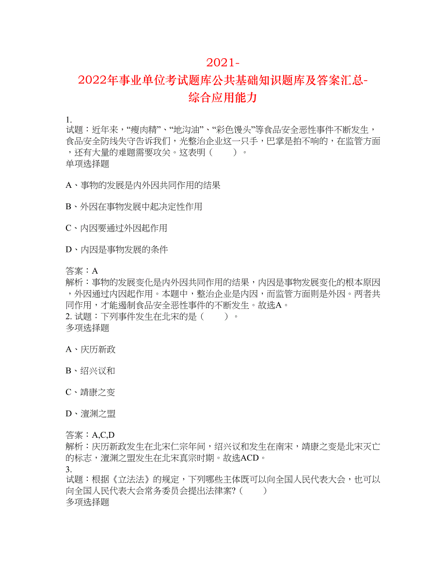 2021-2022年事业单位考试题库公共基础知识题库及答案汇总(第5364期）-综合应用能力_第1页