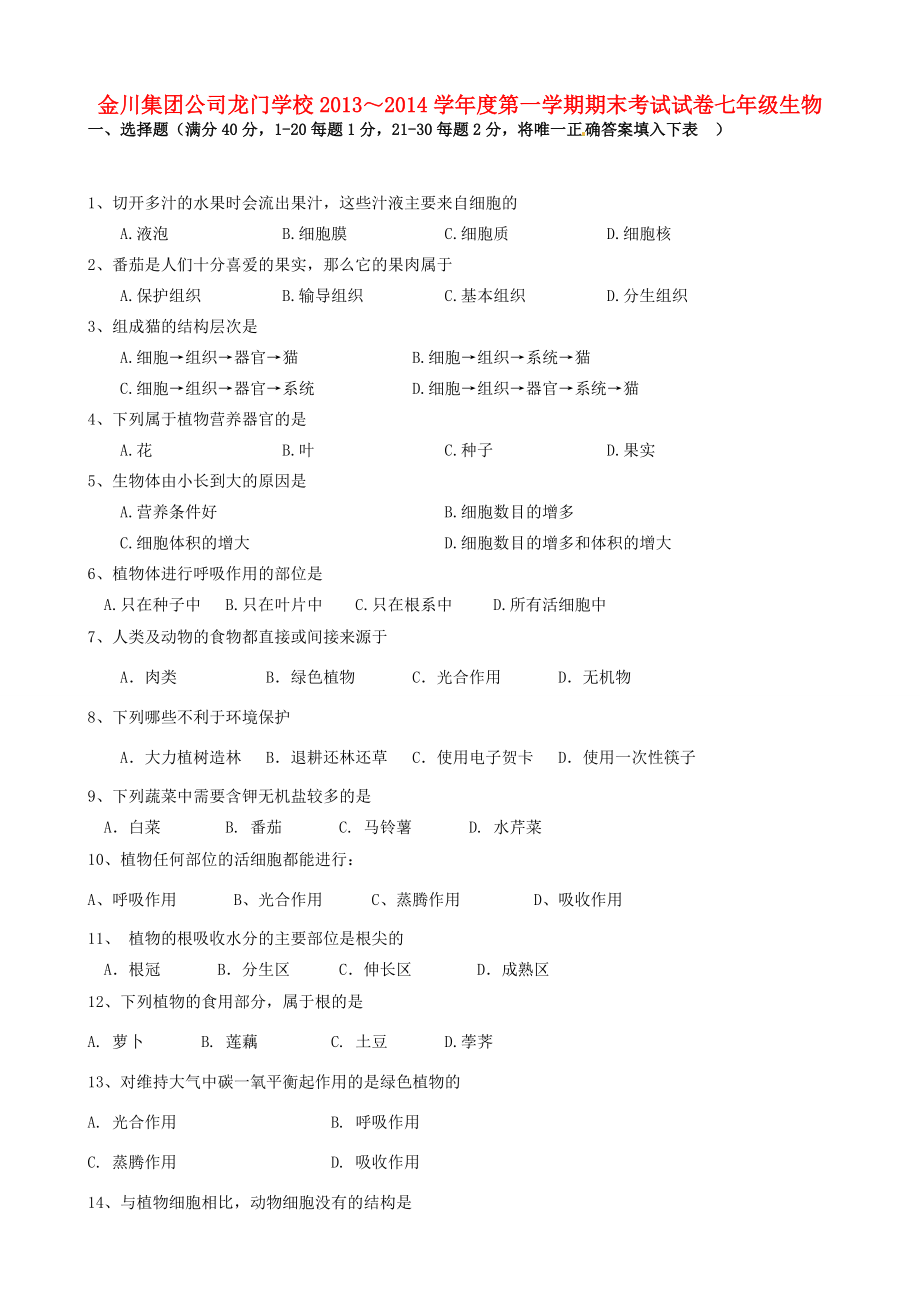 甘肃省金昌市金川集团公司龙门学校七年级生物上学期期末考试试题(无答案) 试题_第1页