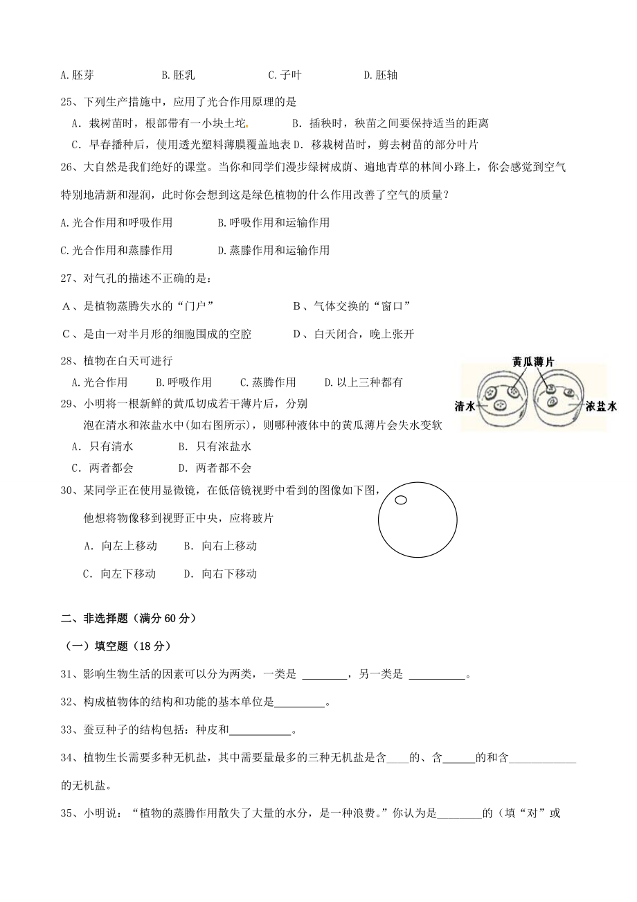 甘肃省金昌市金川集团公司龙门学校七年级生物上学期期末考试试题(无答案) 试题_第3页