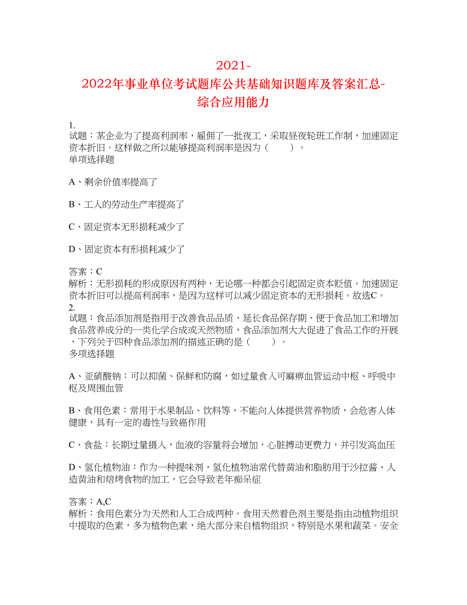 2021-2022年事业单位考试题库公共基础知识题库及答案汇总(第9684期）-综合应用能力_第1页