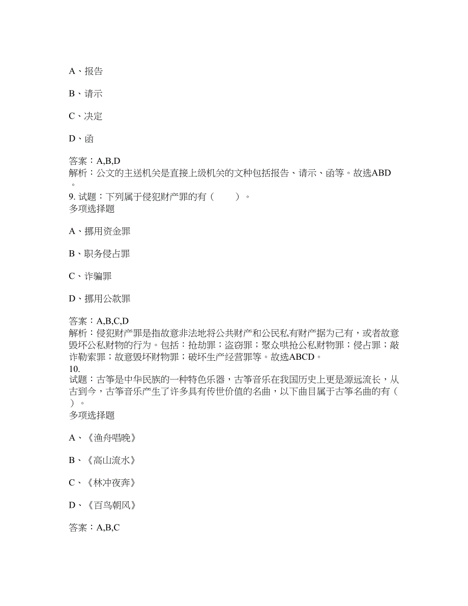 2021-2022年事业单位考试题库公共基础知识题库及答案汇总(第9684期）-综合应用能力_第4页