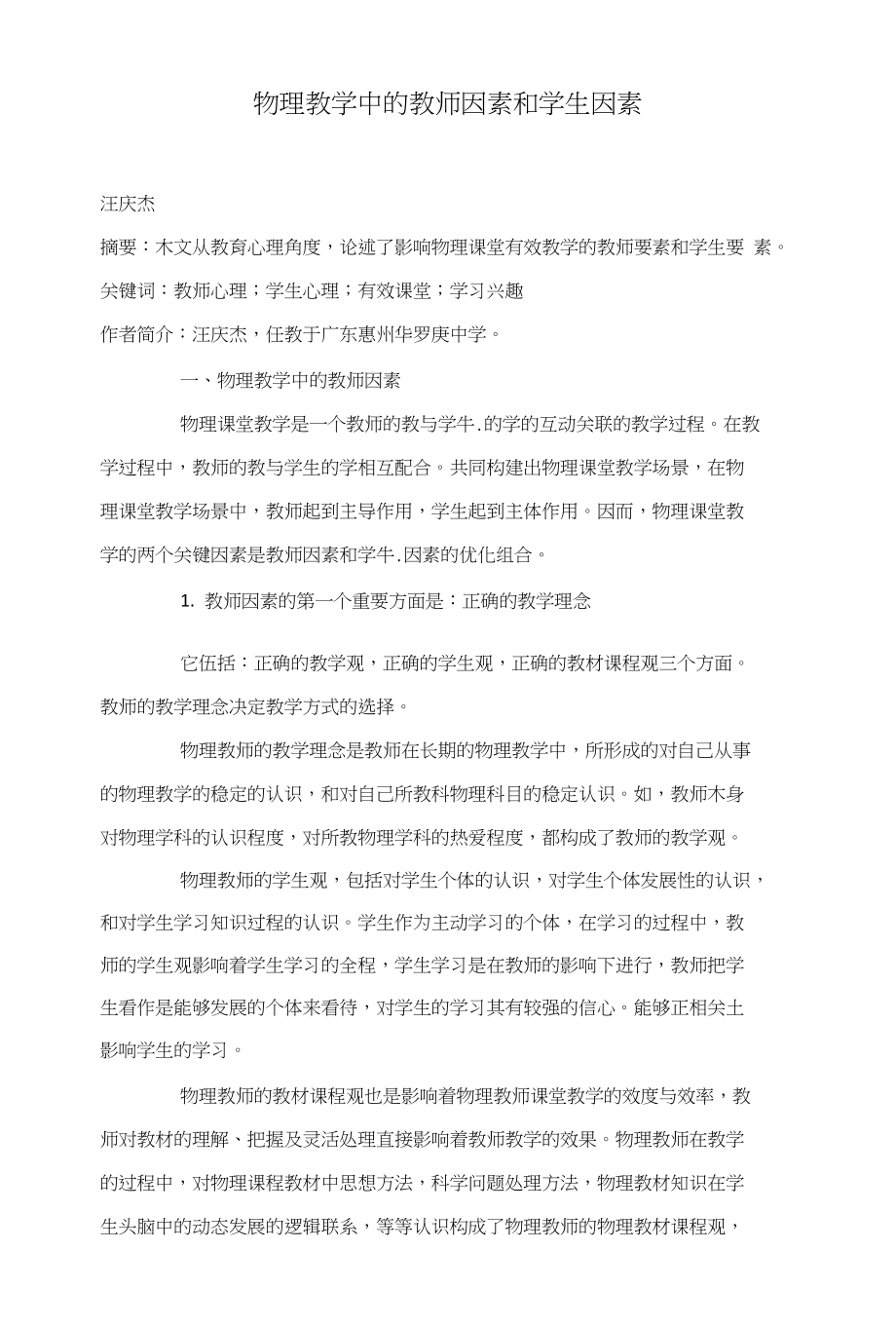 物理教学中的教师因素和学生因素_第1页