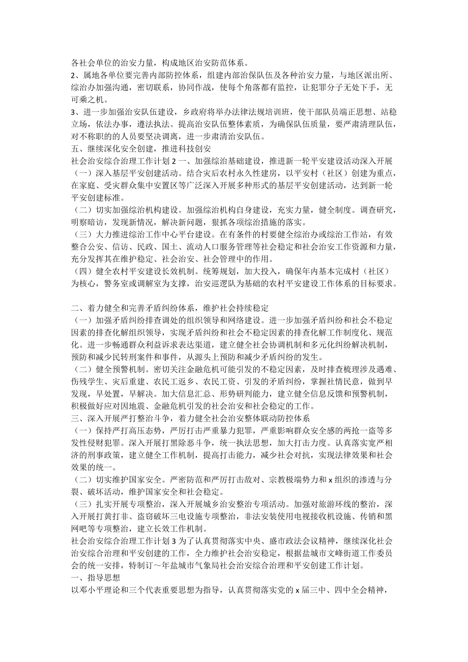 社会治安综合治理工作计划3篇_第2页