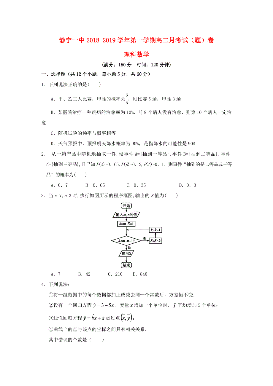 甘肃省静宁县第学2018 2019学年高二数学10月月考试题 理_第1页