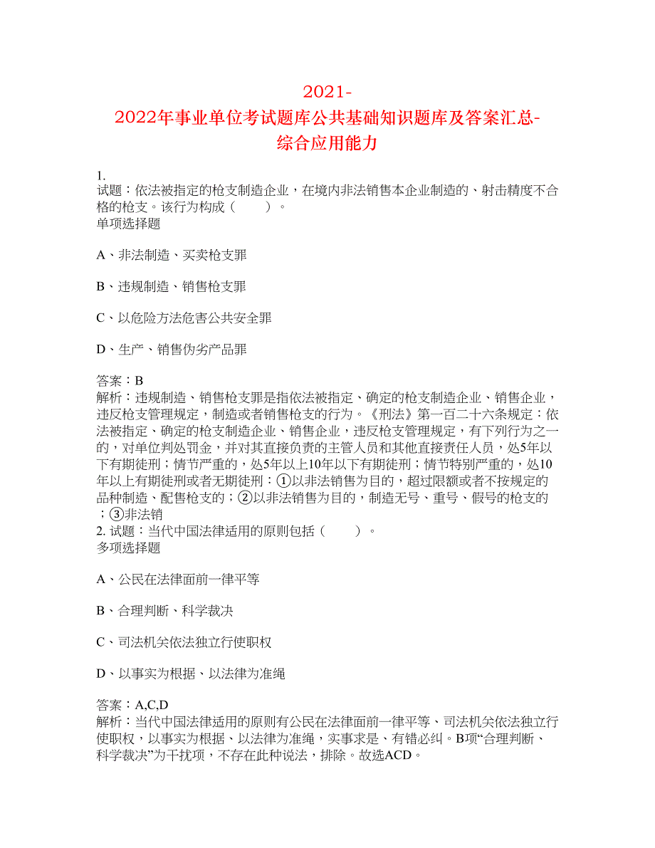 2021-2022年事业单位考试题库公共基础知识题库及答案汇总(第6202期）-综合应用能力_第1页