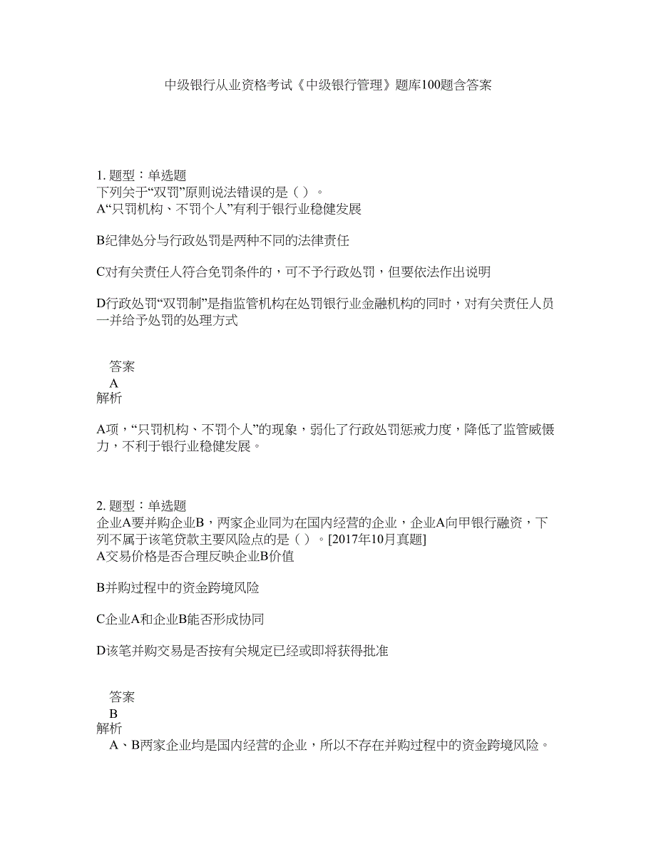 中级银行从业资格考试《中级银行管理》题库100题含答案（第889版）_第1页