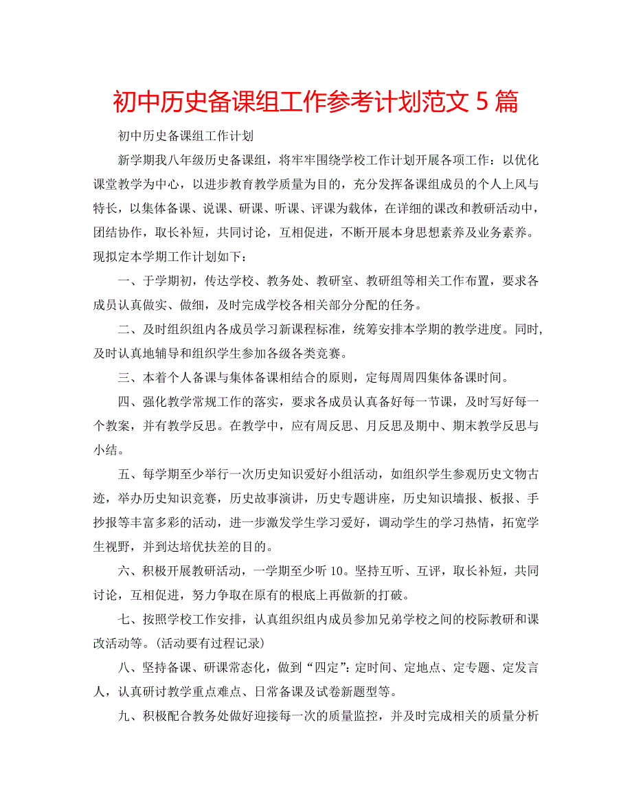 初中历史备课组工作参考计划范文5篇_第1页