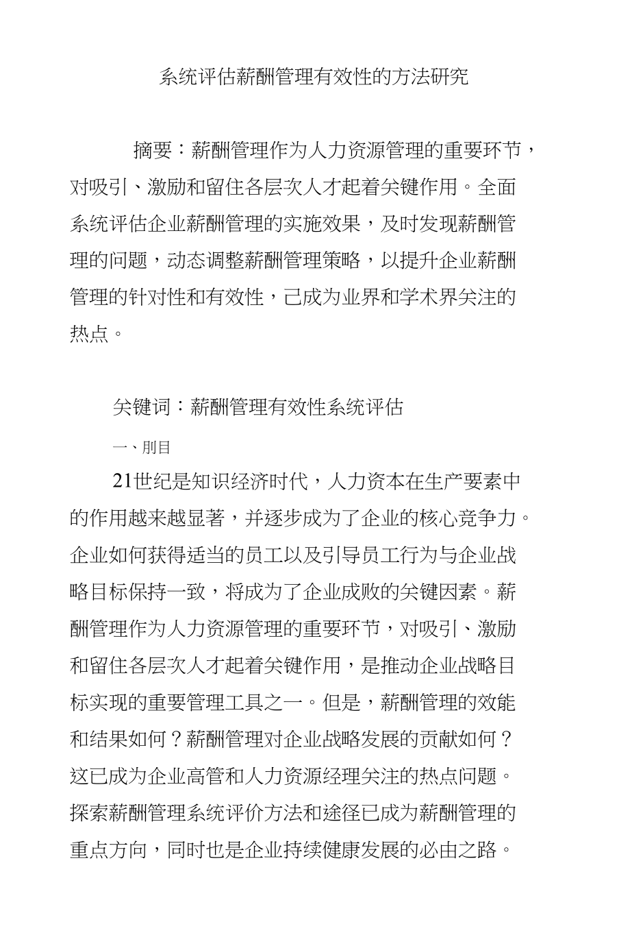 系统评估薪酬管理有效性的方法研究_第1页