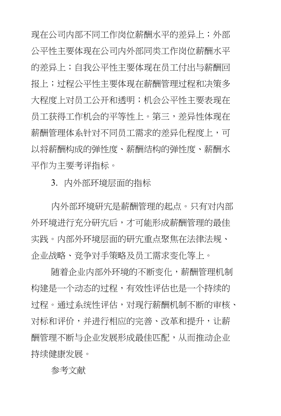 系统评估薪酬管理有效性的方法研究_第4页