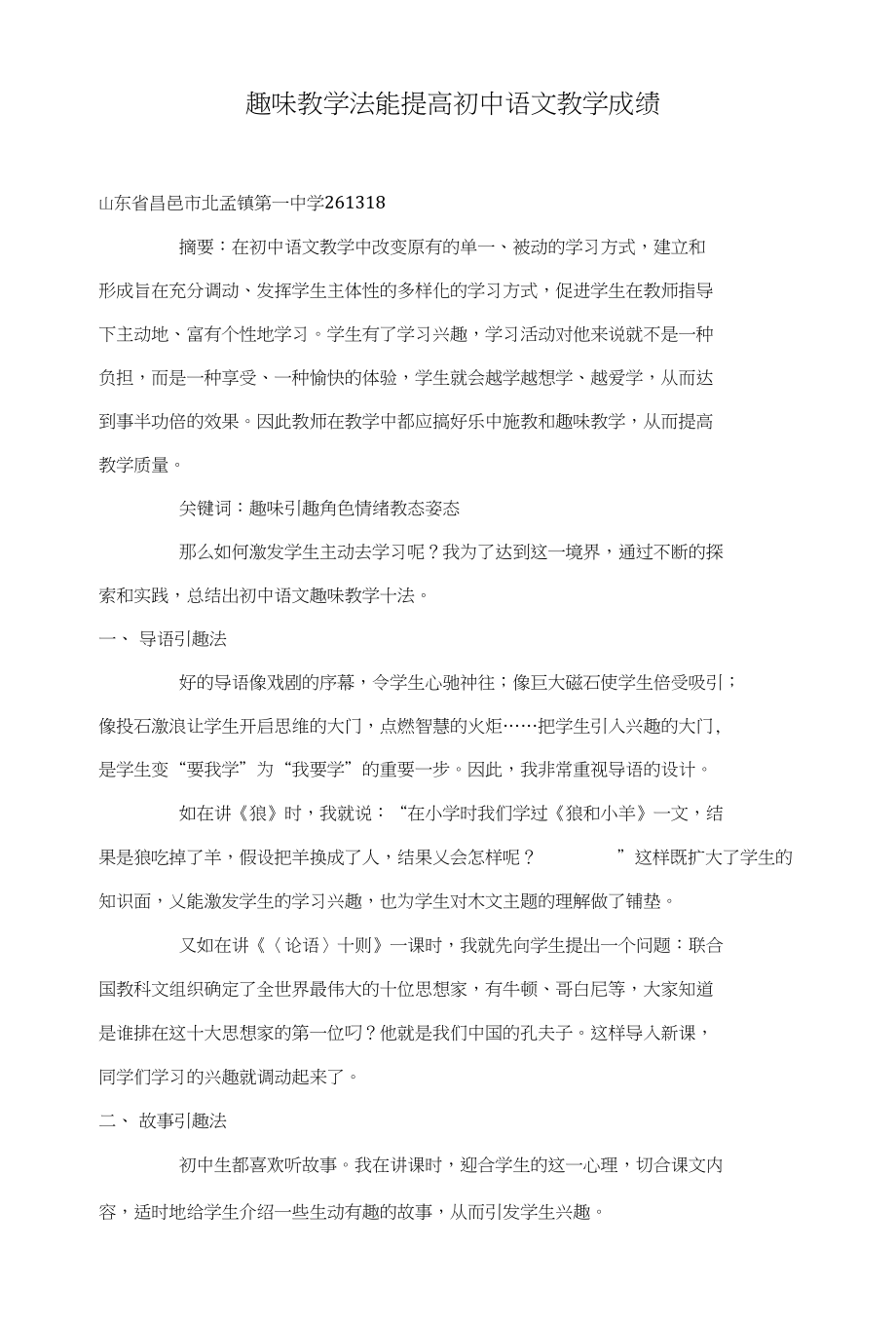 趣味教学法能提高初中语文教学成绩_第1页