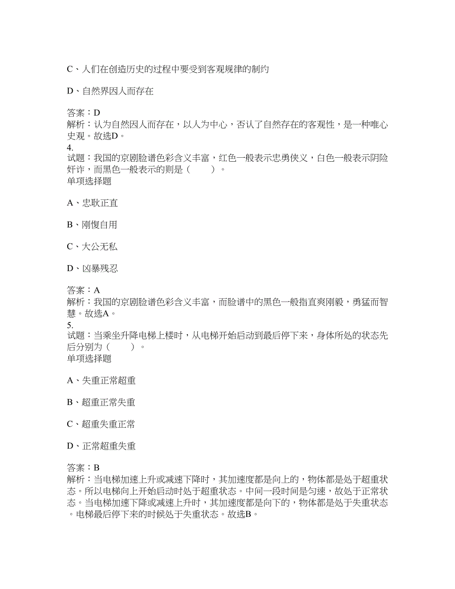 2021-2022年事业单位考试题库公共基础知识题库及答案汇总(第5593期）-综合应用能力_第2页