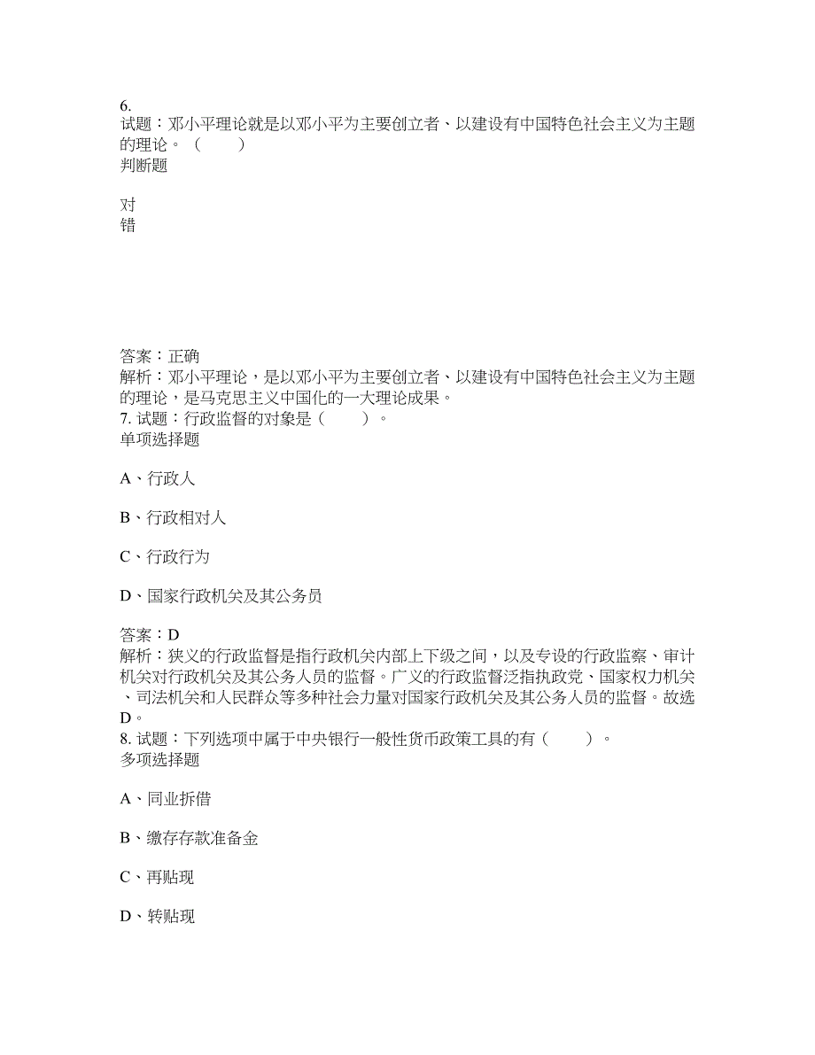 2021-2022年事业单位考试题库公共基础知识题库及答案汇总(第5593期）-综合应用能力_第3页