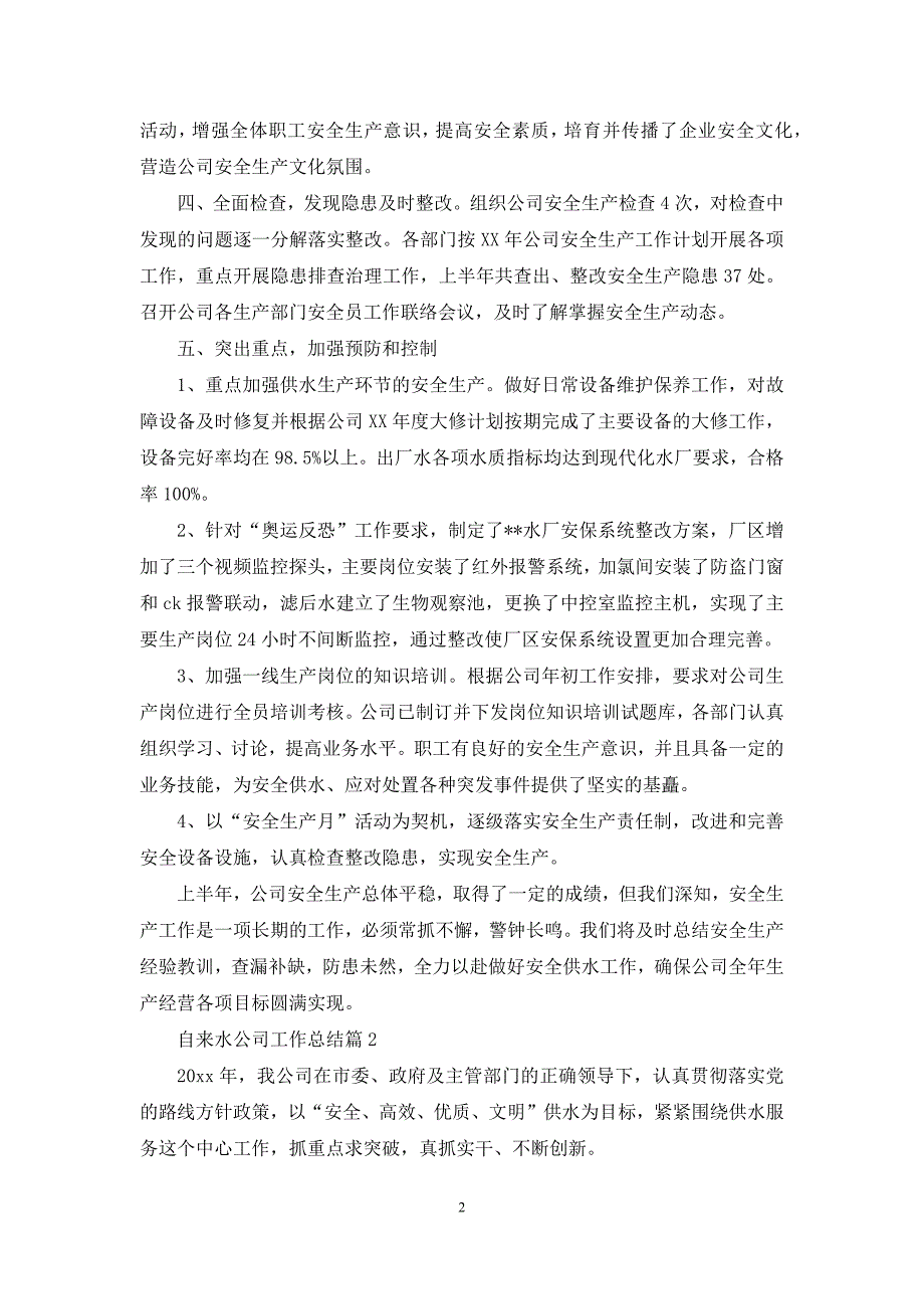 自来水公司工作总结集锦七篇_第2页