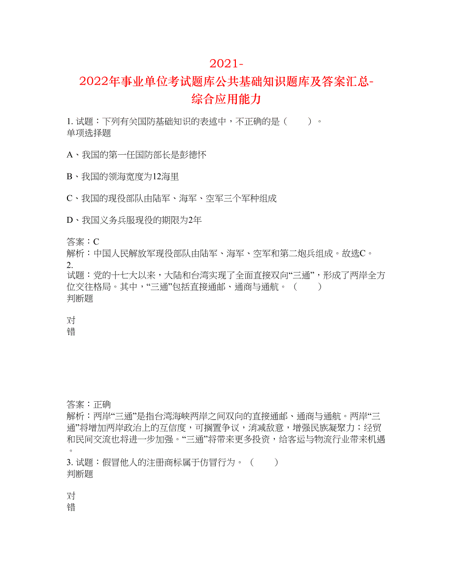 2021-2022年事业单位考试题库公共基础知识题库及答案汇总(第5269期）-综合应用能力_第1页