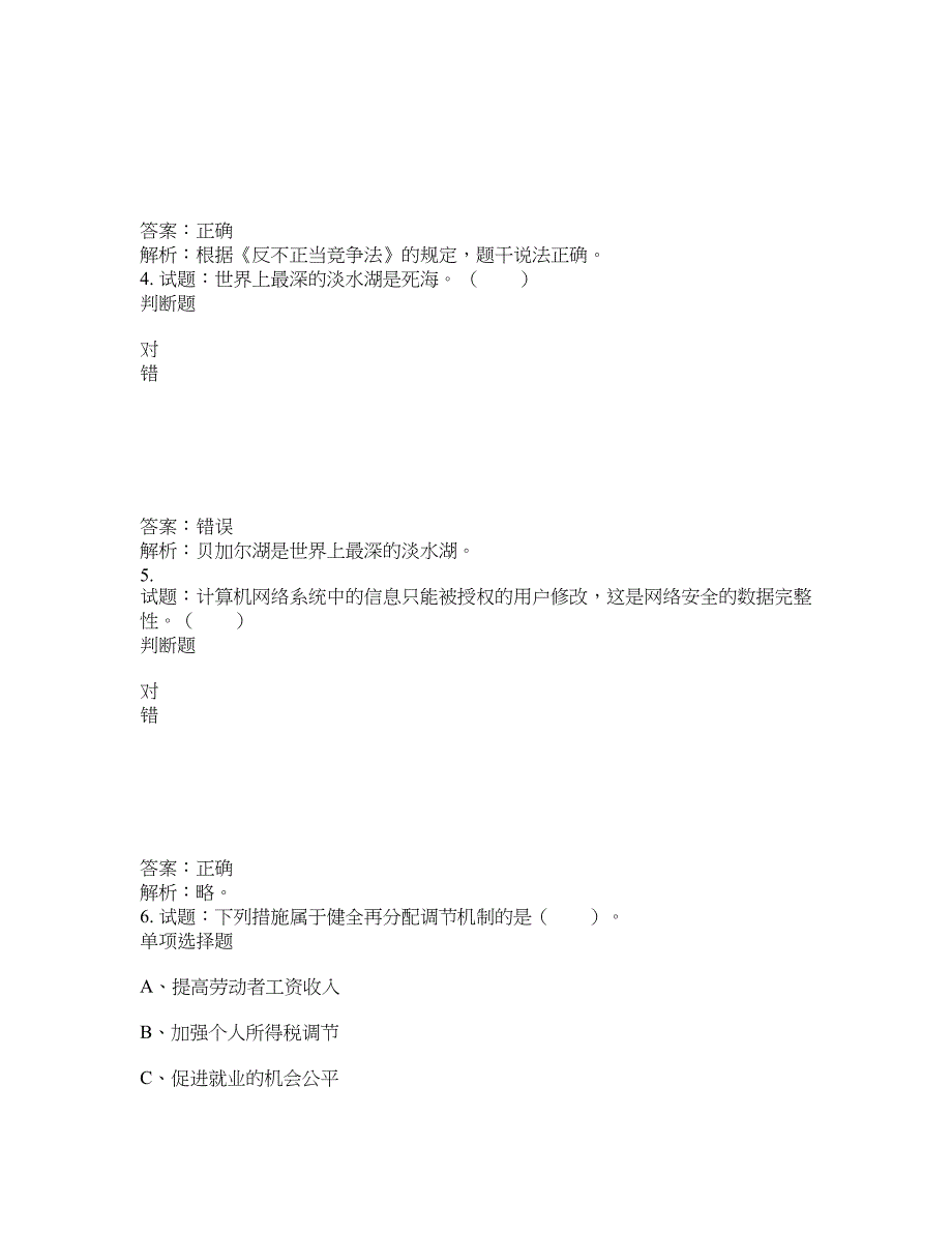 2021-2022年事业单位考试题库公共基础知识题库及答案汇总(第5269期）-综合应用能力_第2页