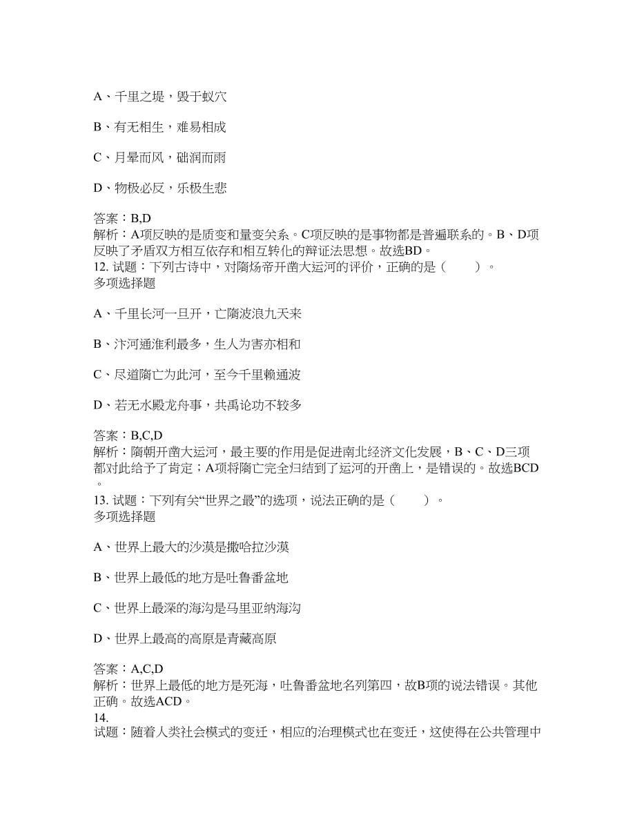 2021-2022年事业单位考试题库公共基础知识题库及答案汇总(第5269期）-综合应用能力_第5页