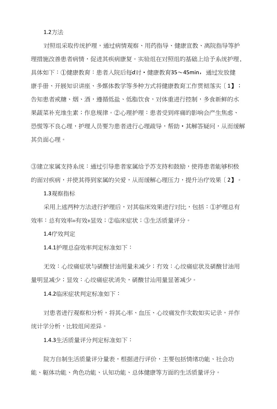 系统护理用于心绞痛患者护理中的临床效果_第2页