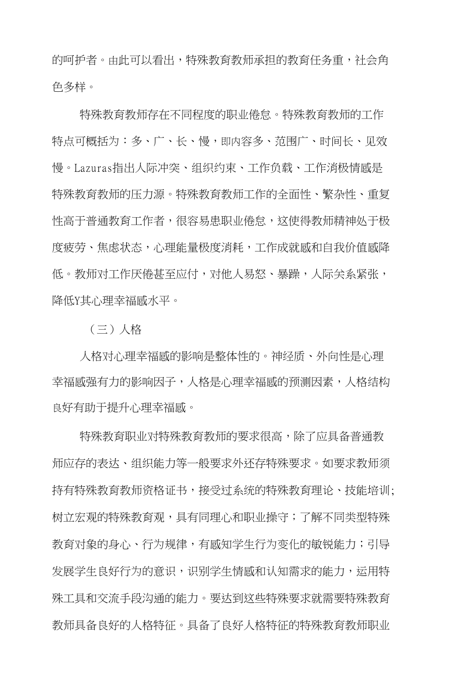 特殊教育心理学论文范文-阐述特殊教育教师心理幸福感的提升对策论文_第3页