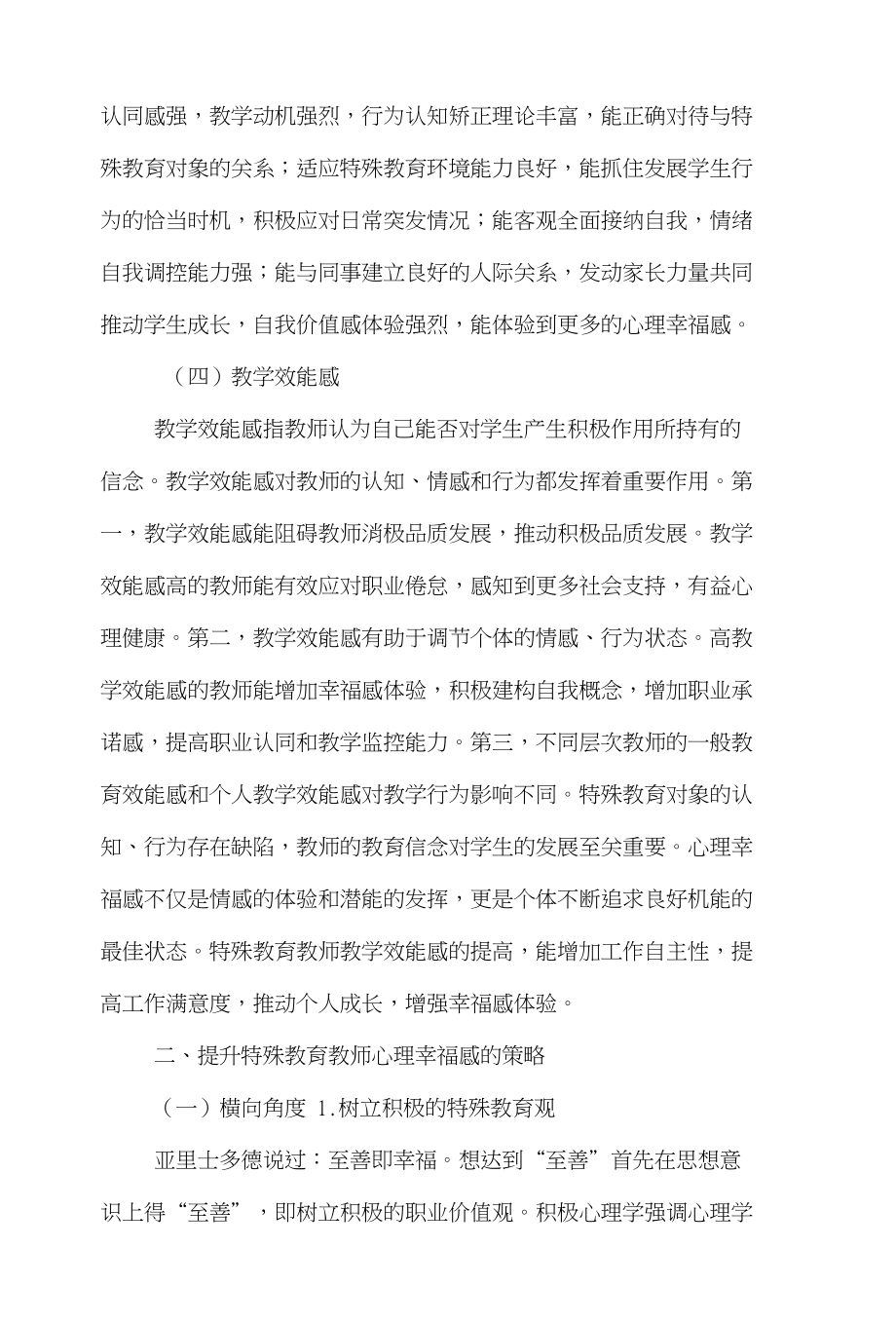 特殊教育心理学论文范文-阐述特殊教育教师心理幸福感的提升对策论文_第4页