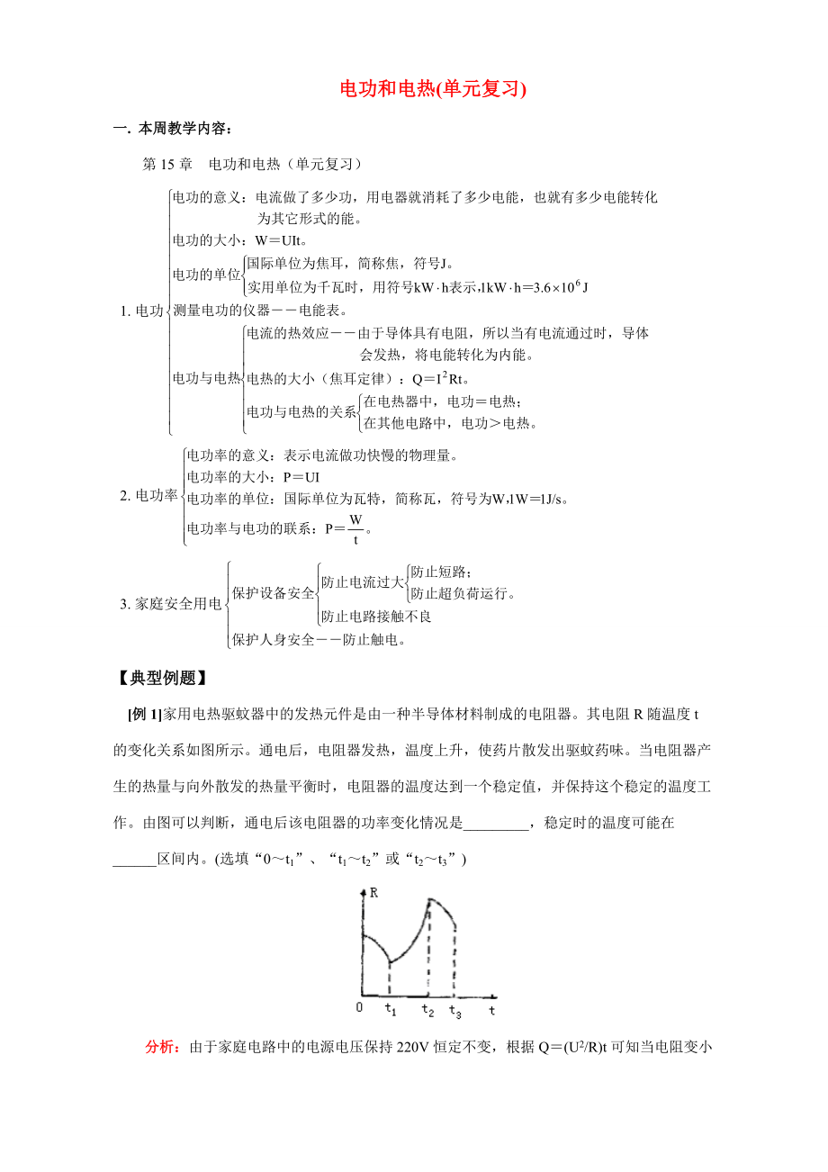 电功和电热单元复习苏科版 试题_第1页