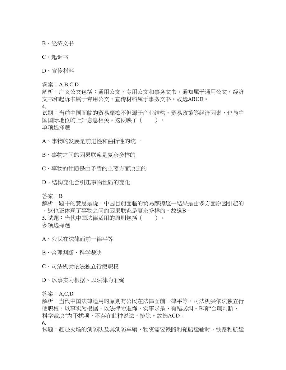 2021-2022年事业单位考试题库公共基础知识题库及答案汇总(第9837期）-综合应用能力_第2页