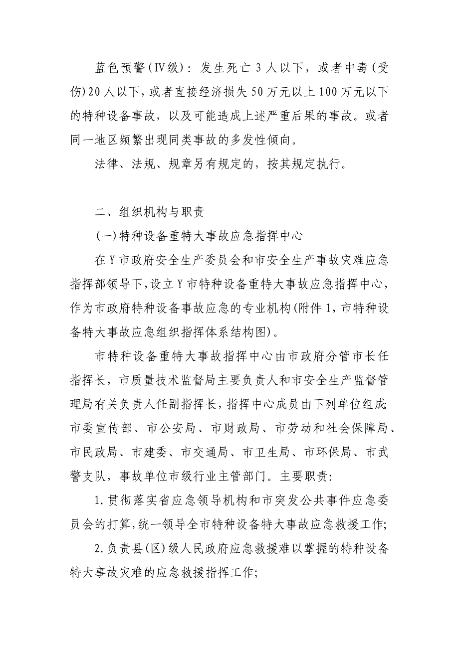 Y市特种设备重特大事故应急预案措施_第3页