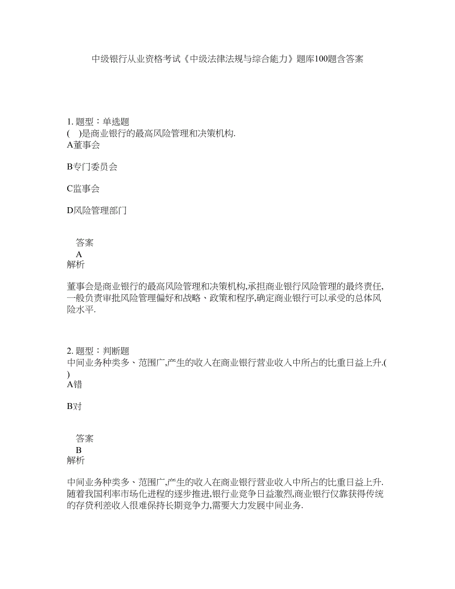 中级银行从业资格考试《中级法律法规与综合能力》题库100题含答案（第49版）_第1页