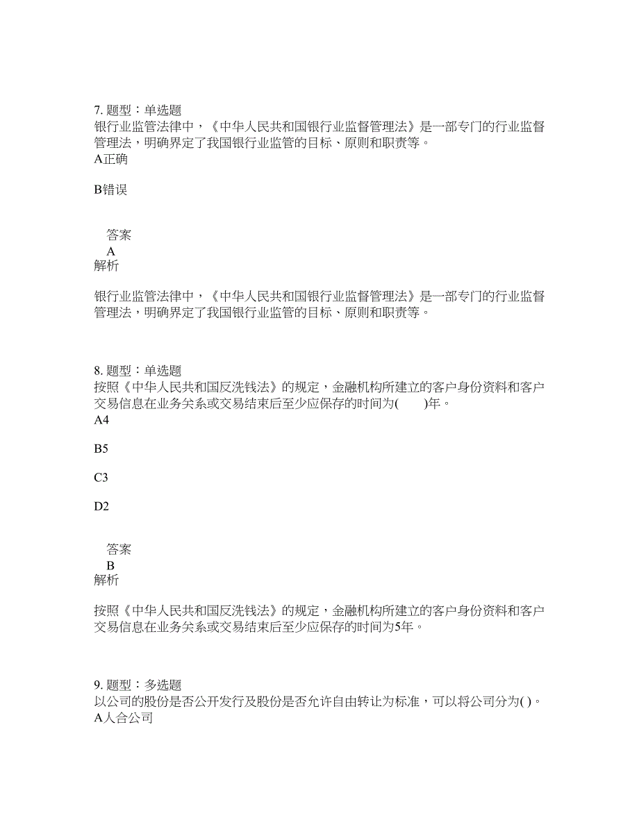 中级银行从业资格考试《中级法律法规与综合能力》题库100题含答案（第49版）_第4页