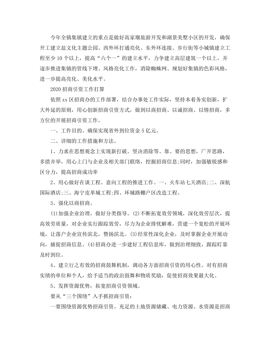 招商引资工作参考计划2_第4页