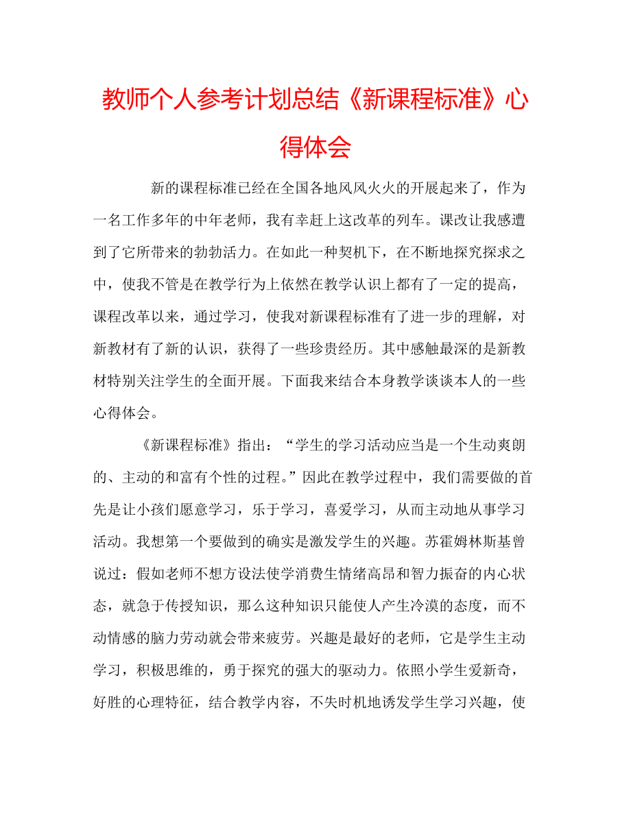 教师个人参考计划总结《新课程标准》心得体会_第1页