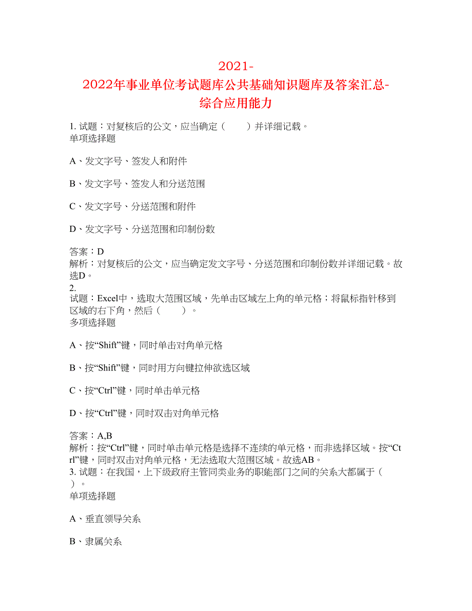 2021-2022年事业单位考试题库公共基础知识题库及答案汇总(第5884期）-综合应用能力_第1页