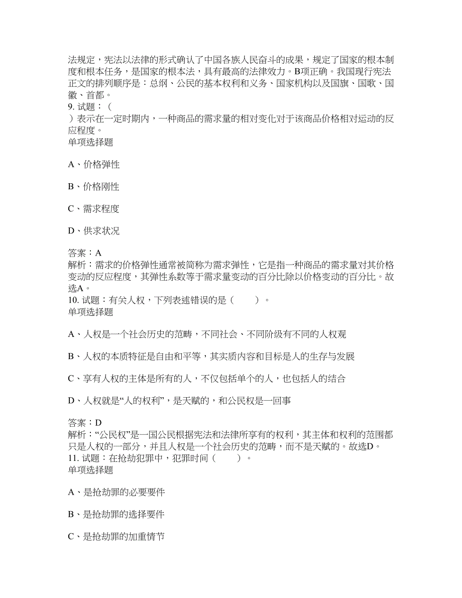 2021-2022年事业单位考试题库公共基础知识题库及答案汇总(第5884期）-综合应用能力_第4页