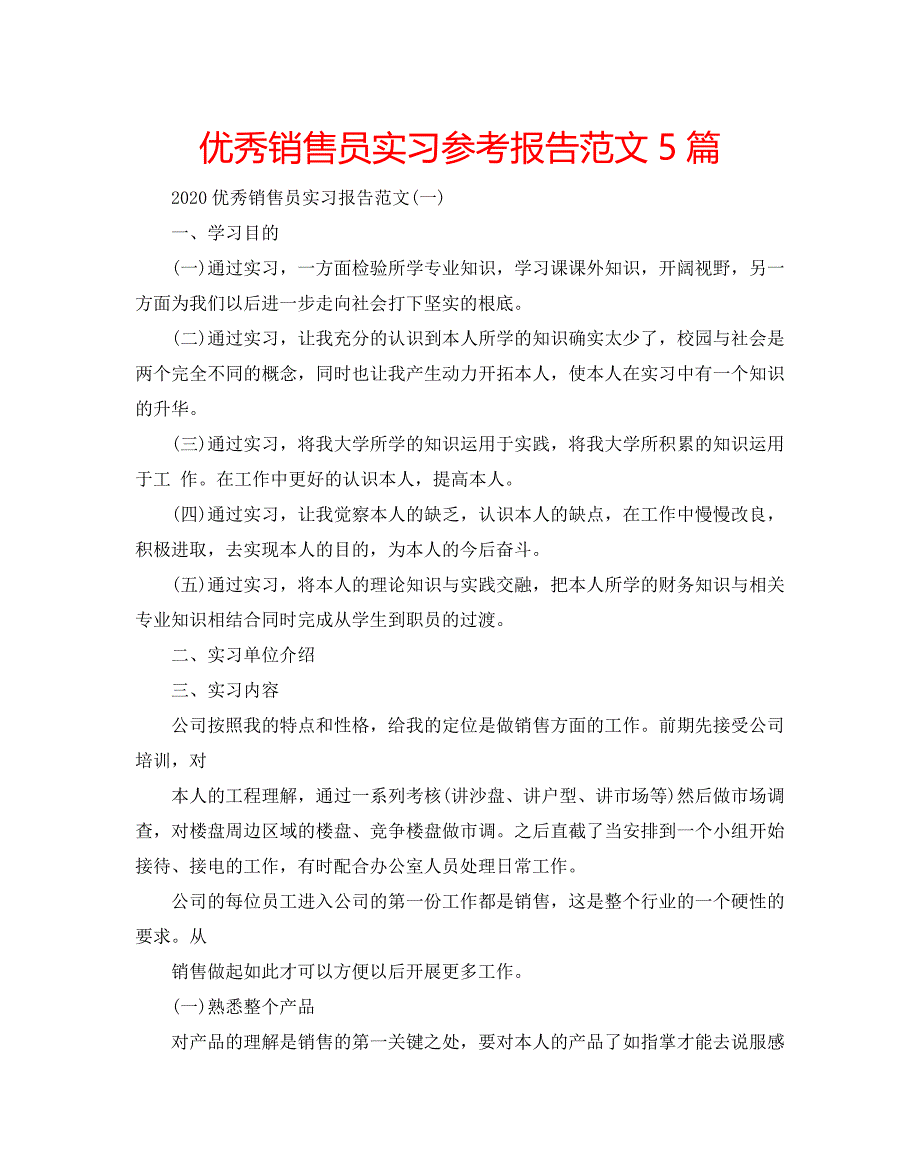 优秀销售员实习参考报告范文5篇_第1页