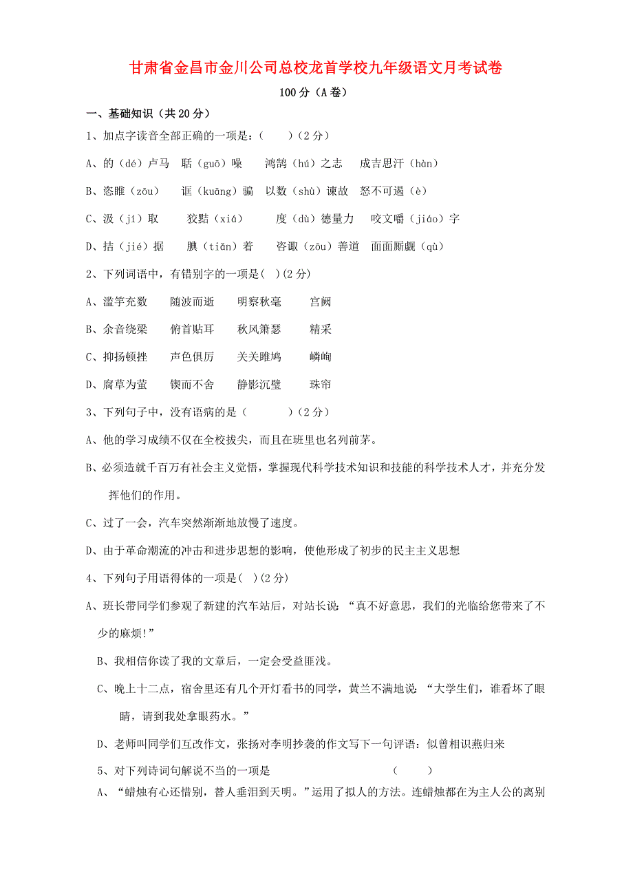 甘肃省金昌市金川公司总校龙首学校九年级语文月考试卷 人教版 试题_第1页