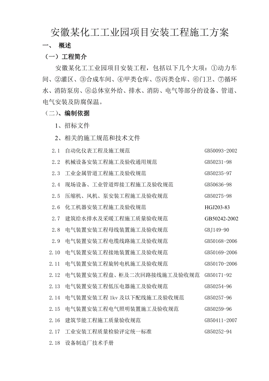 安徽某化工工业园项目安装工程施工方案_第1页
