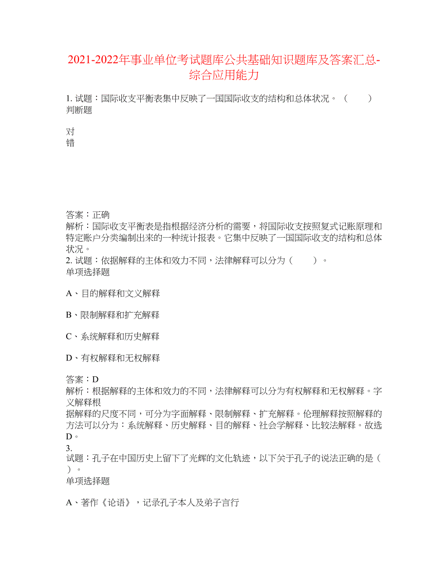 2021-2022年事业单位考试题库公共基础知识题库及答案汇总(第5434期）-综合应用能力_第1页