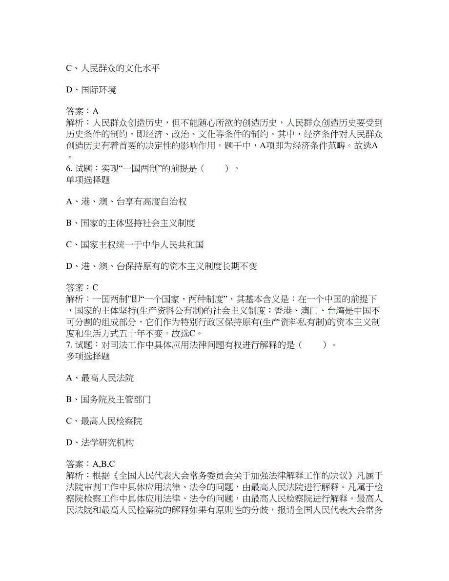 2021-2022年事业单位考试题库公共基础知识题库及答案汇总(第5434期）-综合应用能力_第3页