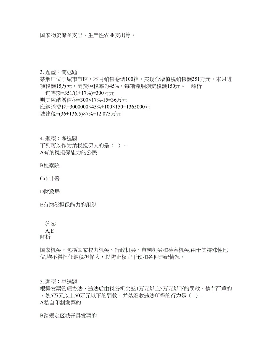 中级经济师资格考试《中级财政税收专业知识与实务》题库100题含答案（第274版）_第2页