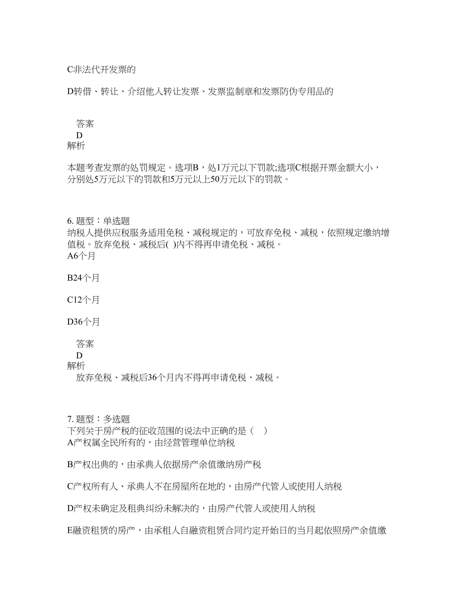 中级经济师资格考试《中级财政税收专业知识与实务》题库100题含答案（第274版）_第3页