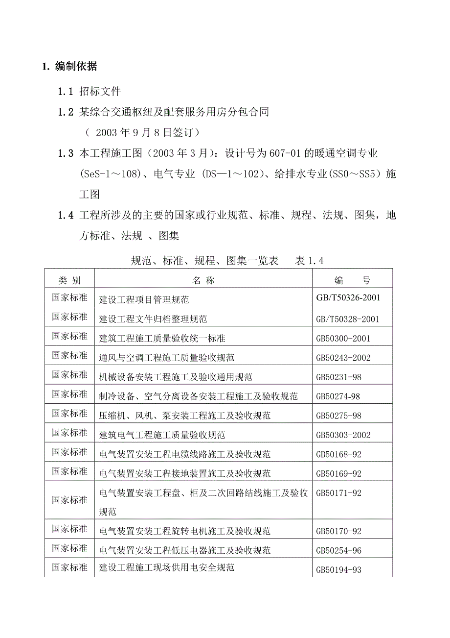 北京某综合交通枢纽工程机电安装施工方案_第2页