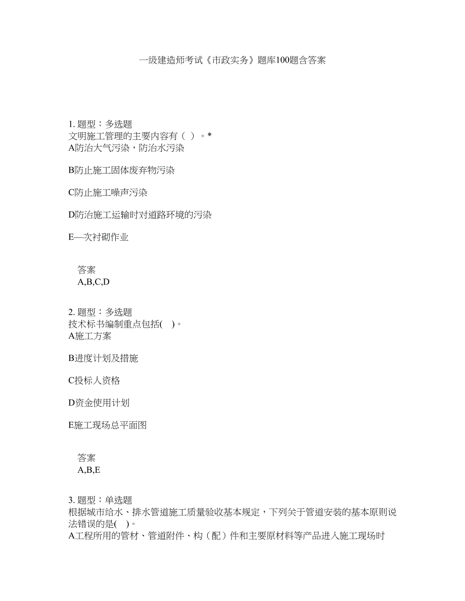 一级建造师考试《市政实务》题库100题含答案（第547版）_第1页