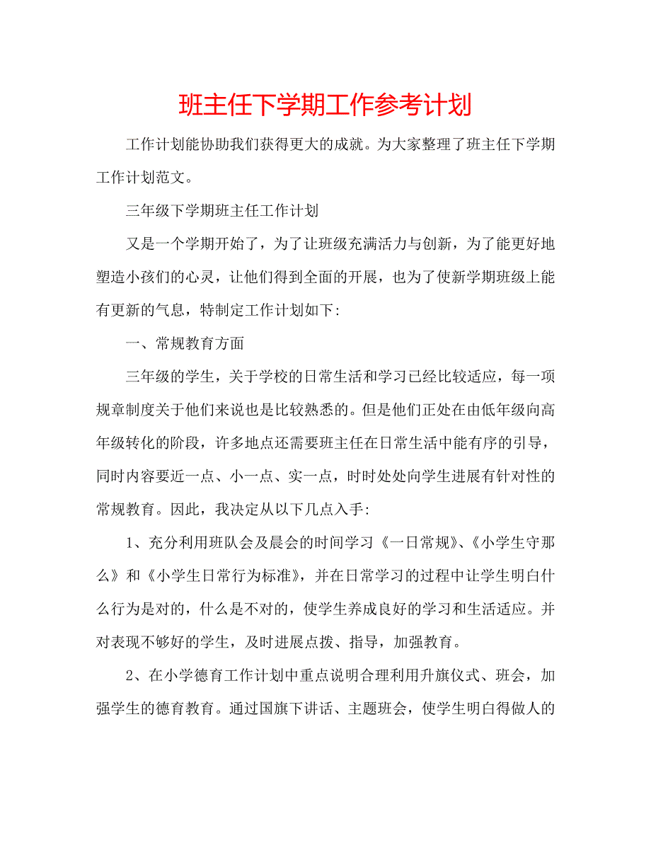 班主任下学期工作参考计划_第1页