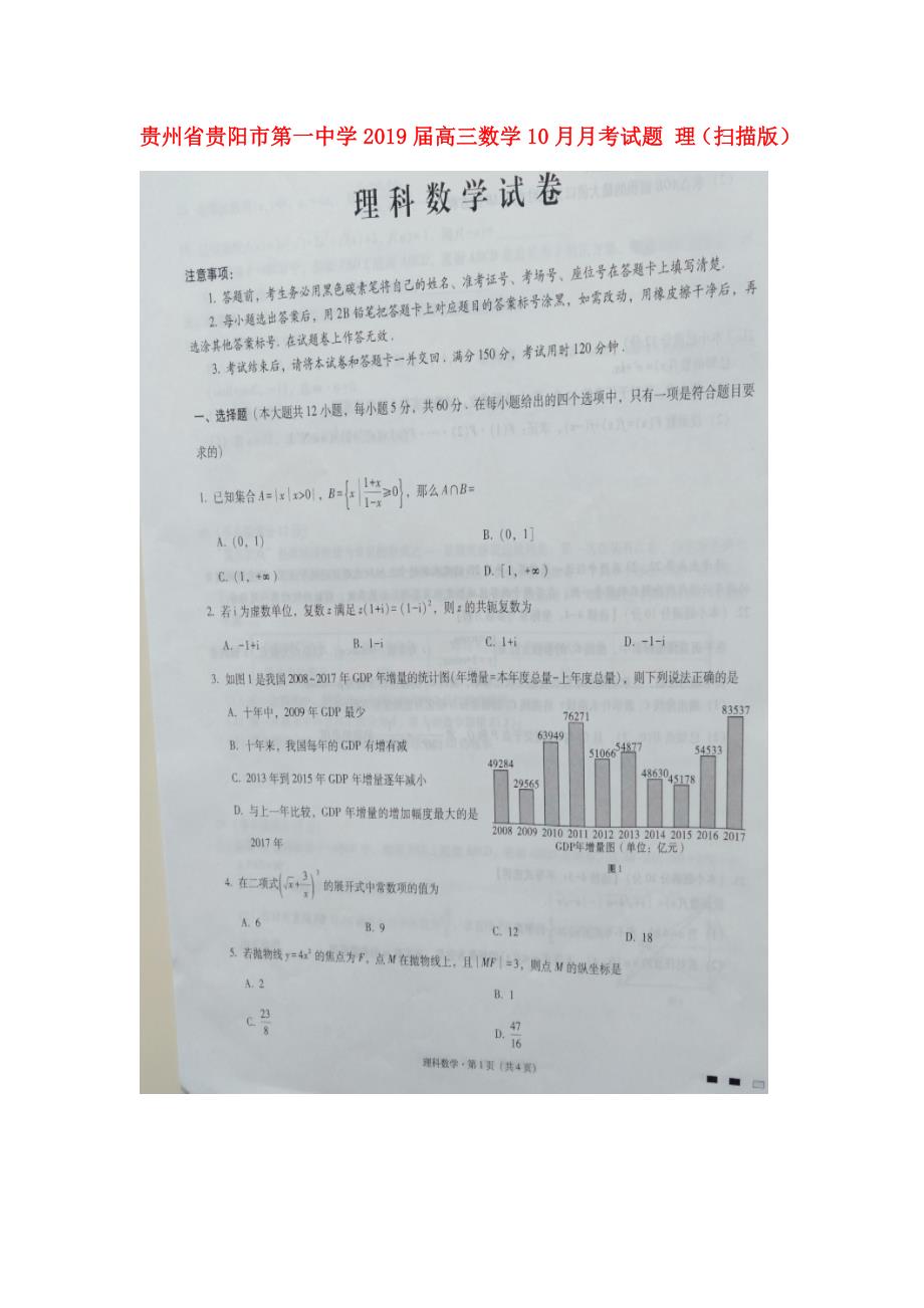 贵州省贵阳市第学2019届高三数学10月月考试题 理(扫描版)_第1页