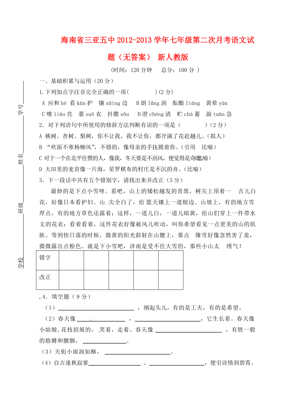 海南省三亚七年级语文第二次月考试题(无答案) 新人教版 试题_第1页