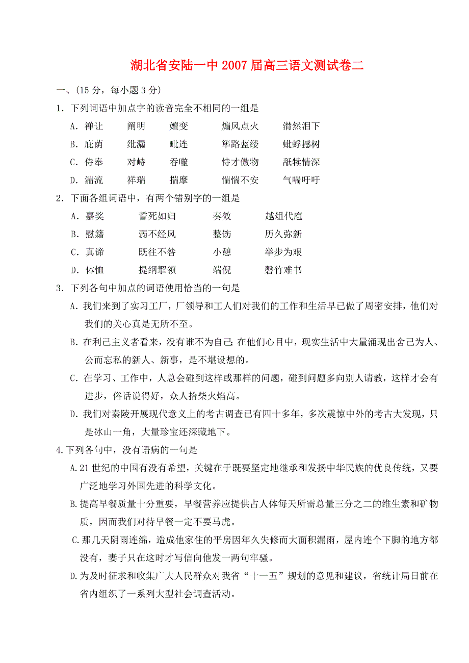 湖北省安陆高三语文测试卷二 新课标 人教版 试题_第1页