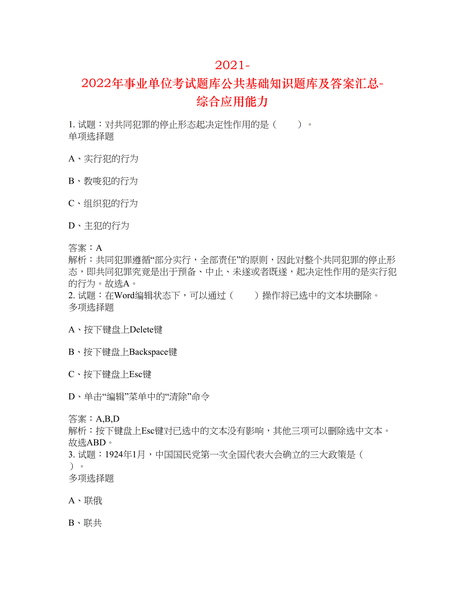 2021-2022年事业单位考试题库公共基础知识题库及答案汇总(第6262期）-综合应用能力_第1页