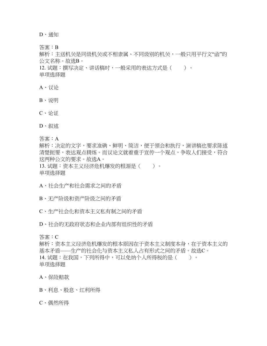 2021-2022年事业单位考试题库公共基础知识题库及答案汇总(第6262期）-综合应用能力_第5页