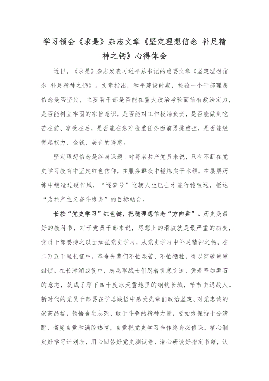 学习领会《求是》杂志文章《坚定理想信念 补足精神之钙》心得体会_第1页