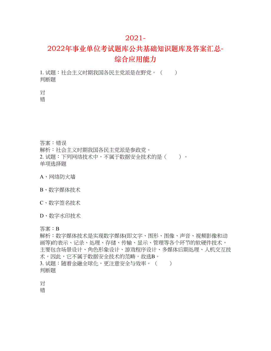 2021-2022年事业单位考试题库公共基础知识题库及答案汇总(第5387期）-综合应用能力_第1页