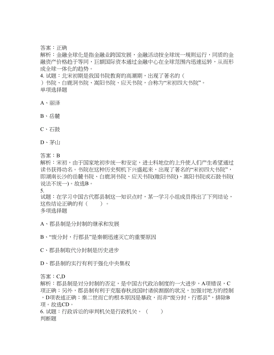 2021-2022年事业单位考试题库公共基础知识题库及答案汇总(第5387期）-综合应用能力_第2页